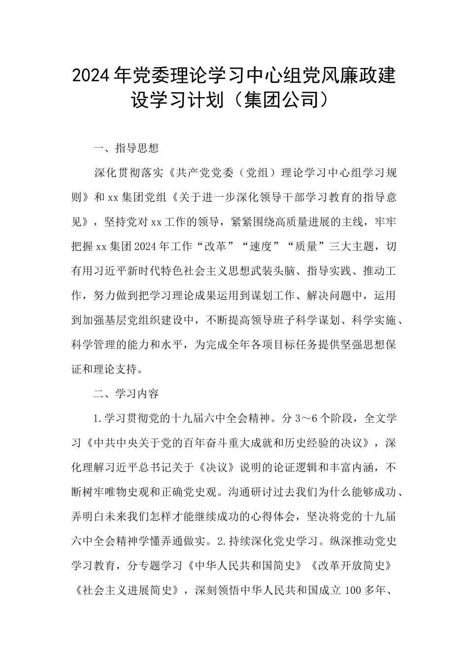 2024年党委理论学习中心组党风廉政建设学习计划_第1页