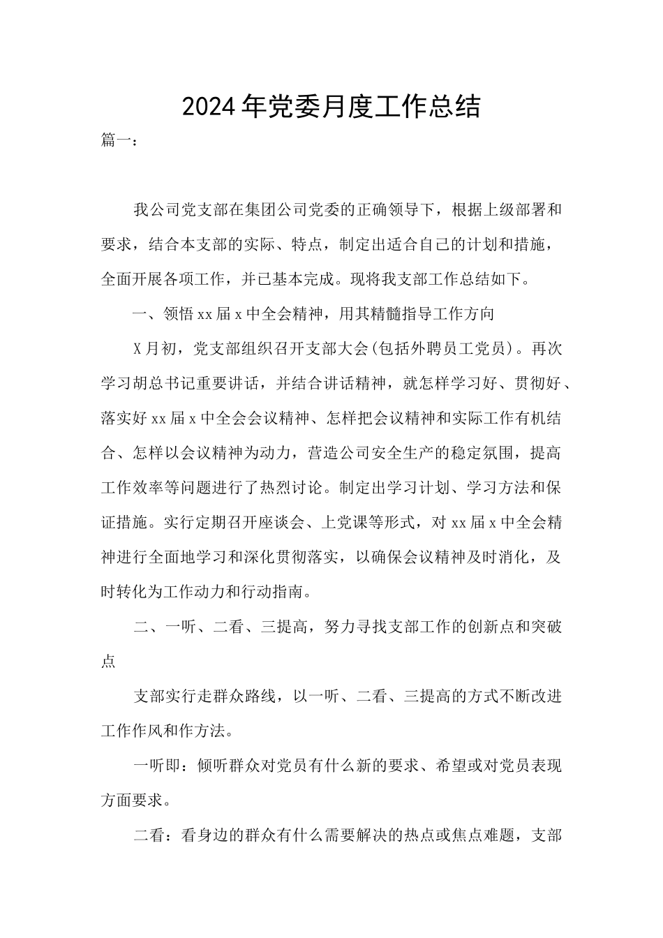 2024年党委月度工作总结_第1页