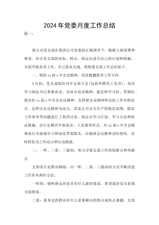 2024年党委月度工作总结