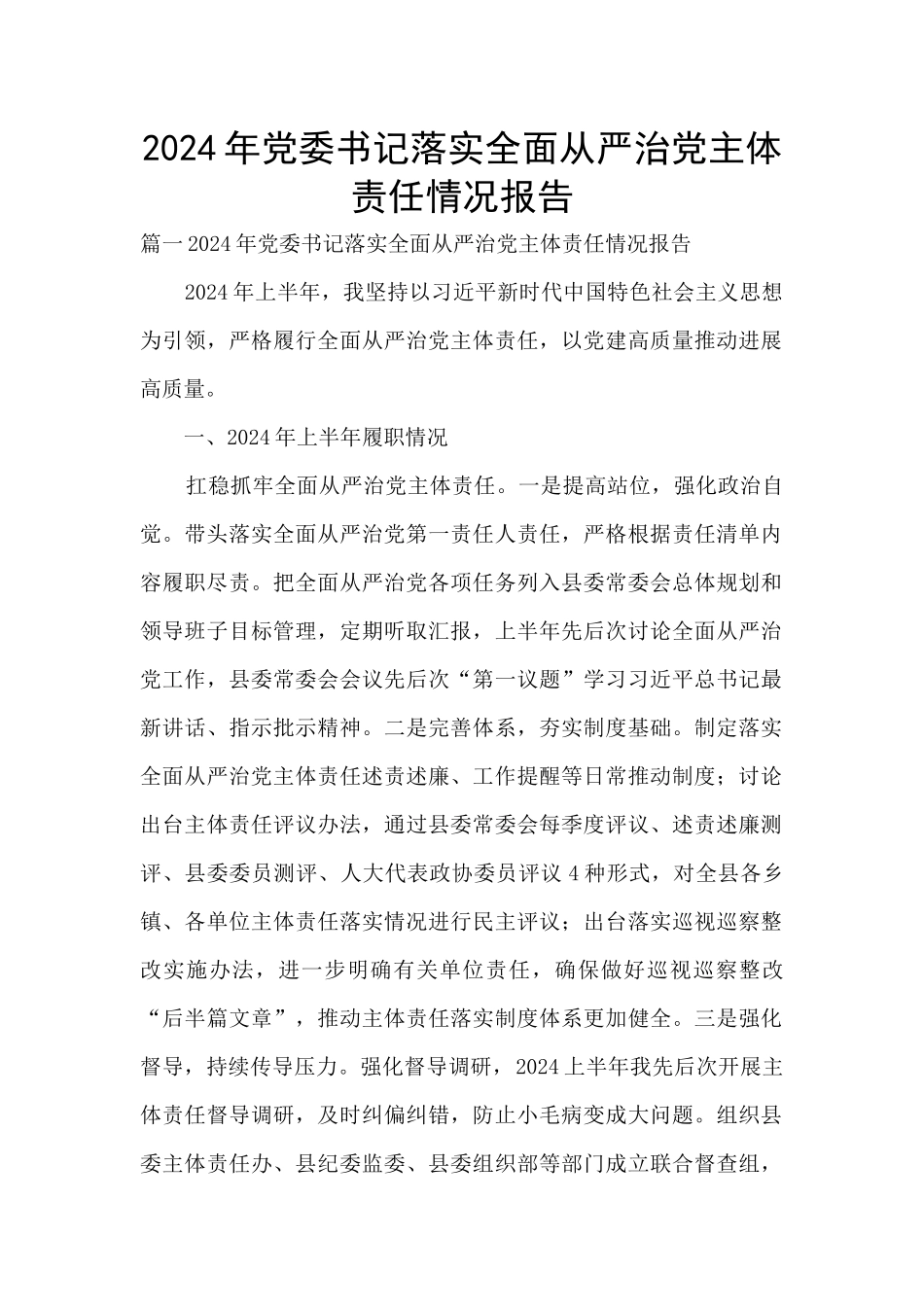 2024年党委书记落实全面从严治党主体责任情况报告_第1页