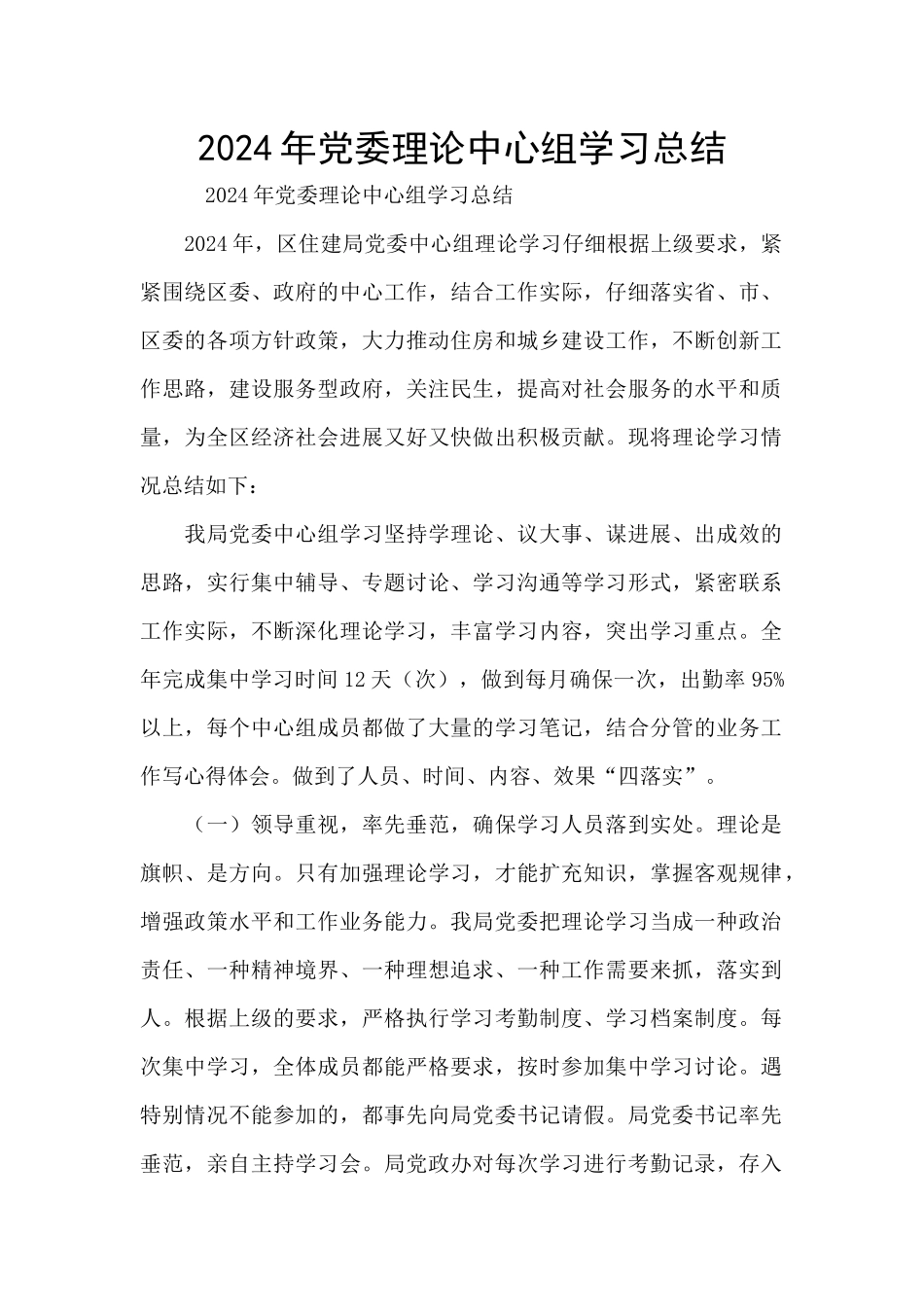 2024年党委理论中心组学习总结_第1页