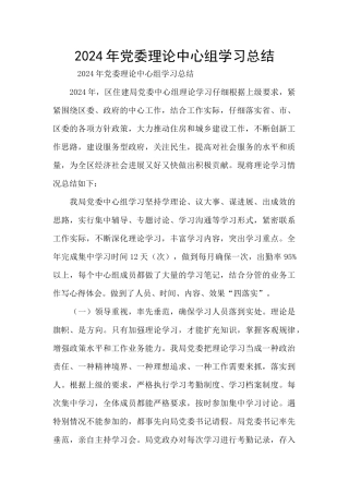 2024年党委理论中心组学习总结