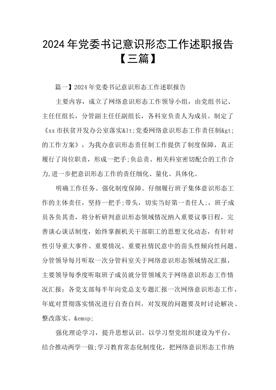 2024年党委书记意识形态工作述职报告_第1页