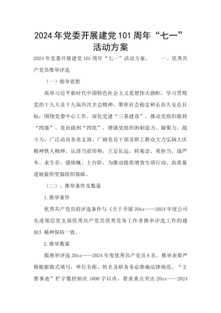 2024年党委开展建党101周年“七一”活动方案