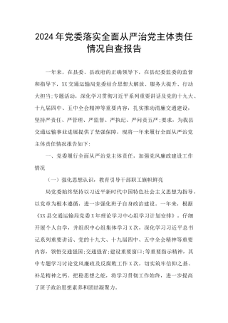 2024年党委落实全面从严治党主体责任情况自查报告