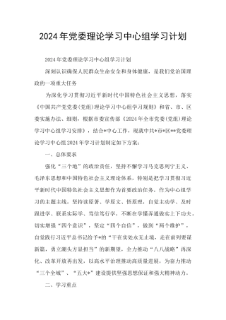 2024年党委理论学习中心组学习计划