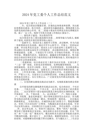 2024年党工委个人工作总结范文