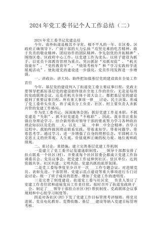 2024年党工委书记个人工作总结(二)