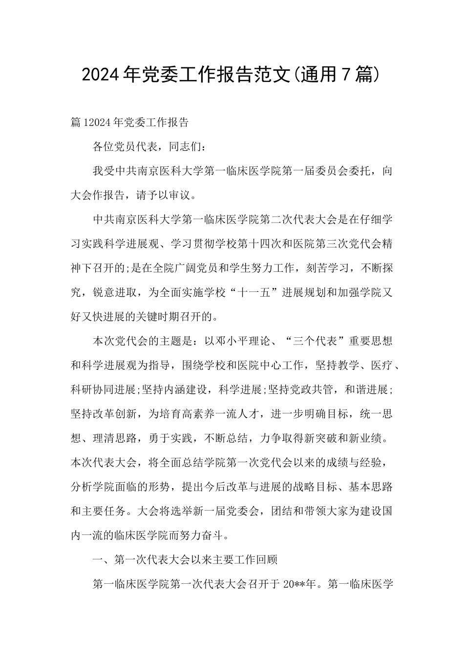 2024年党委工作报告范文_第1页