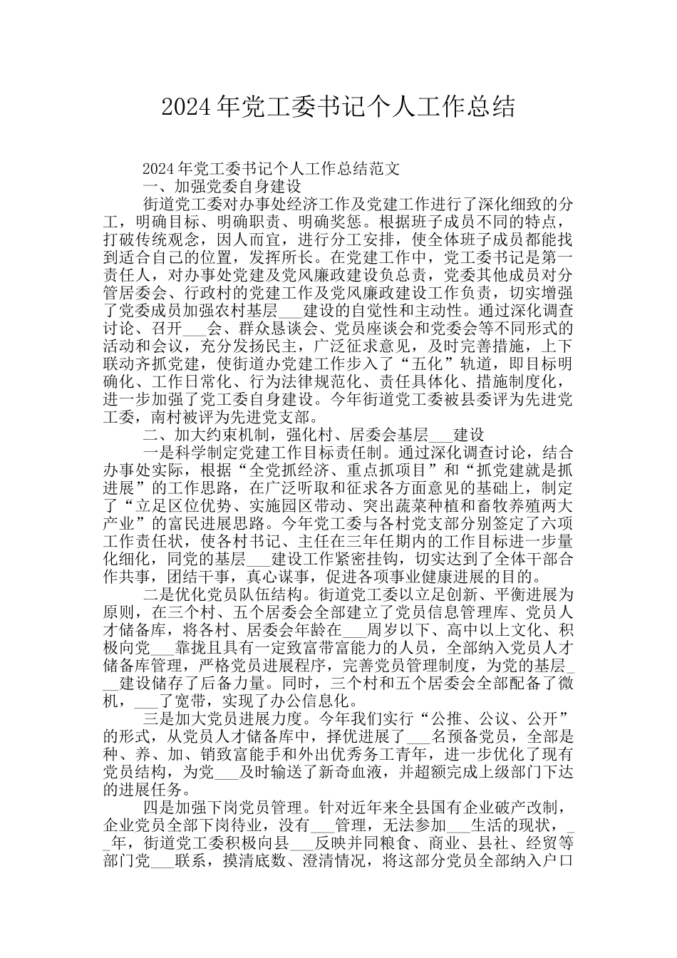 2024年党工委书记个人工作总结_第1页