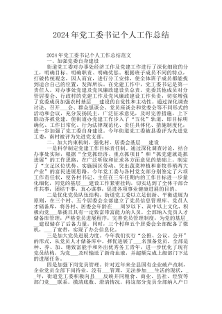 2024年党工委书记个人工作总结
