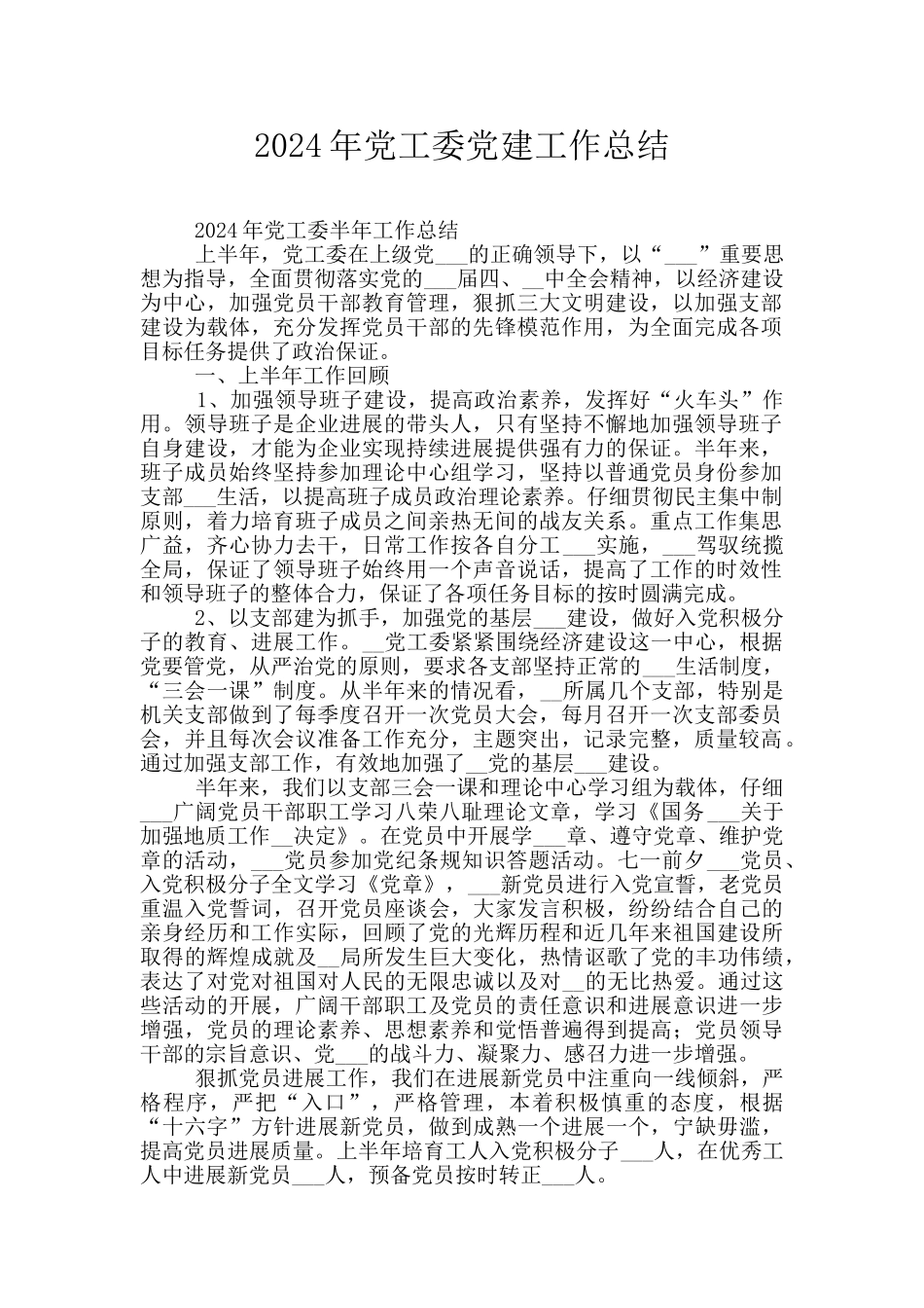 2024年党工委党建工作总结_第1页