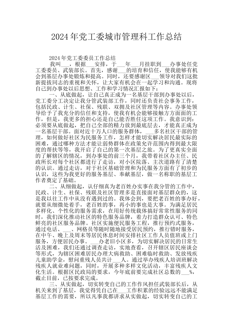 2024年党工委城市管理科工作总结_第1页