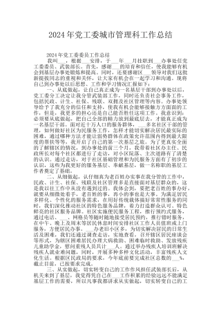 2024年党工委城市管理科工作总结