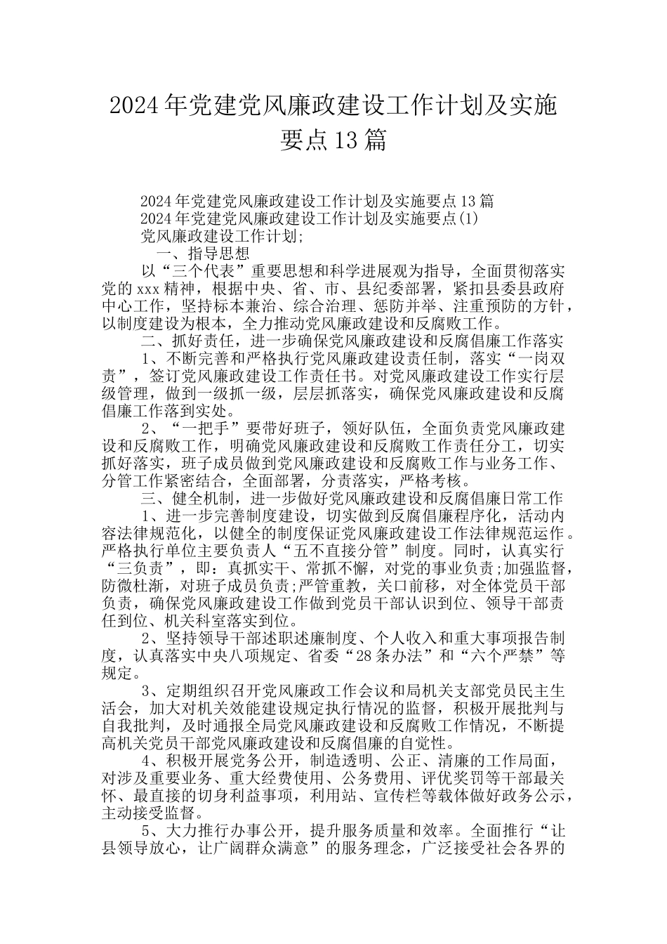2024年党建党风廉政建设工作计划及实施要点13篇_第1页