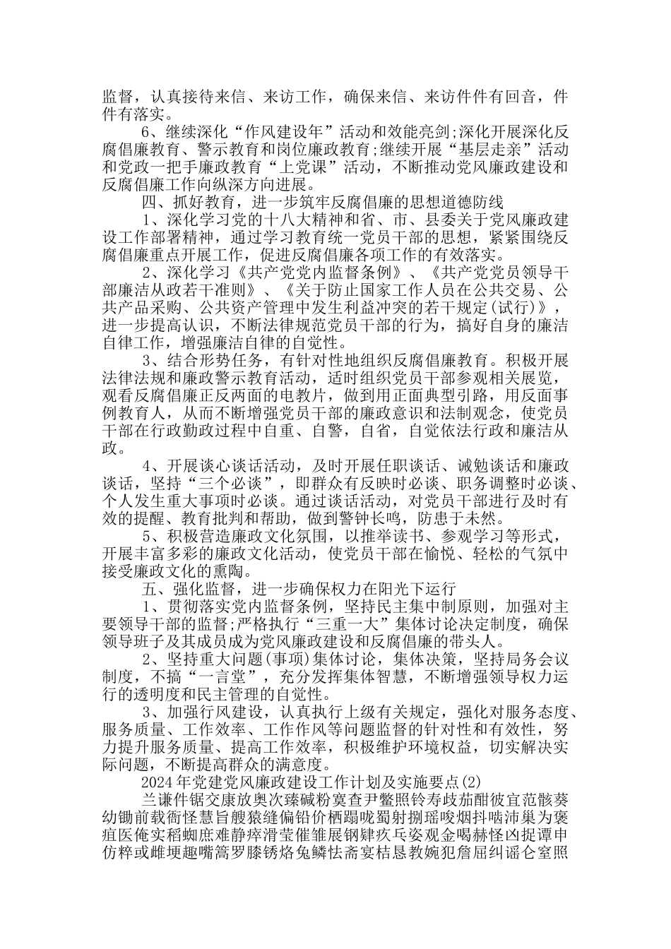 2024年党建党风廉政建设工作计划及实施要点13篇_第2页