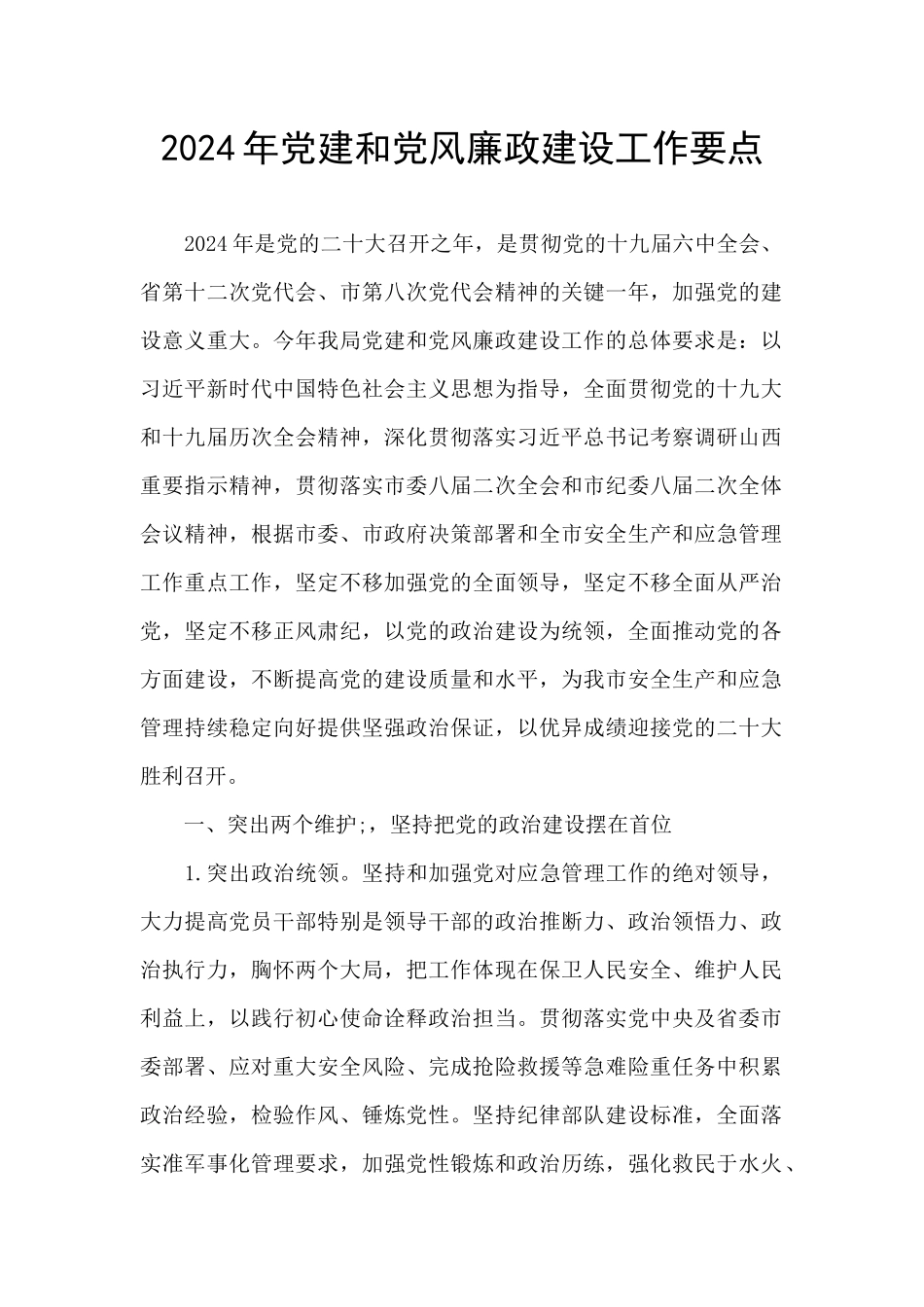 2024年党建和党风廉政建设工作要点_第1页