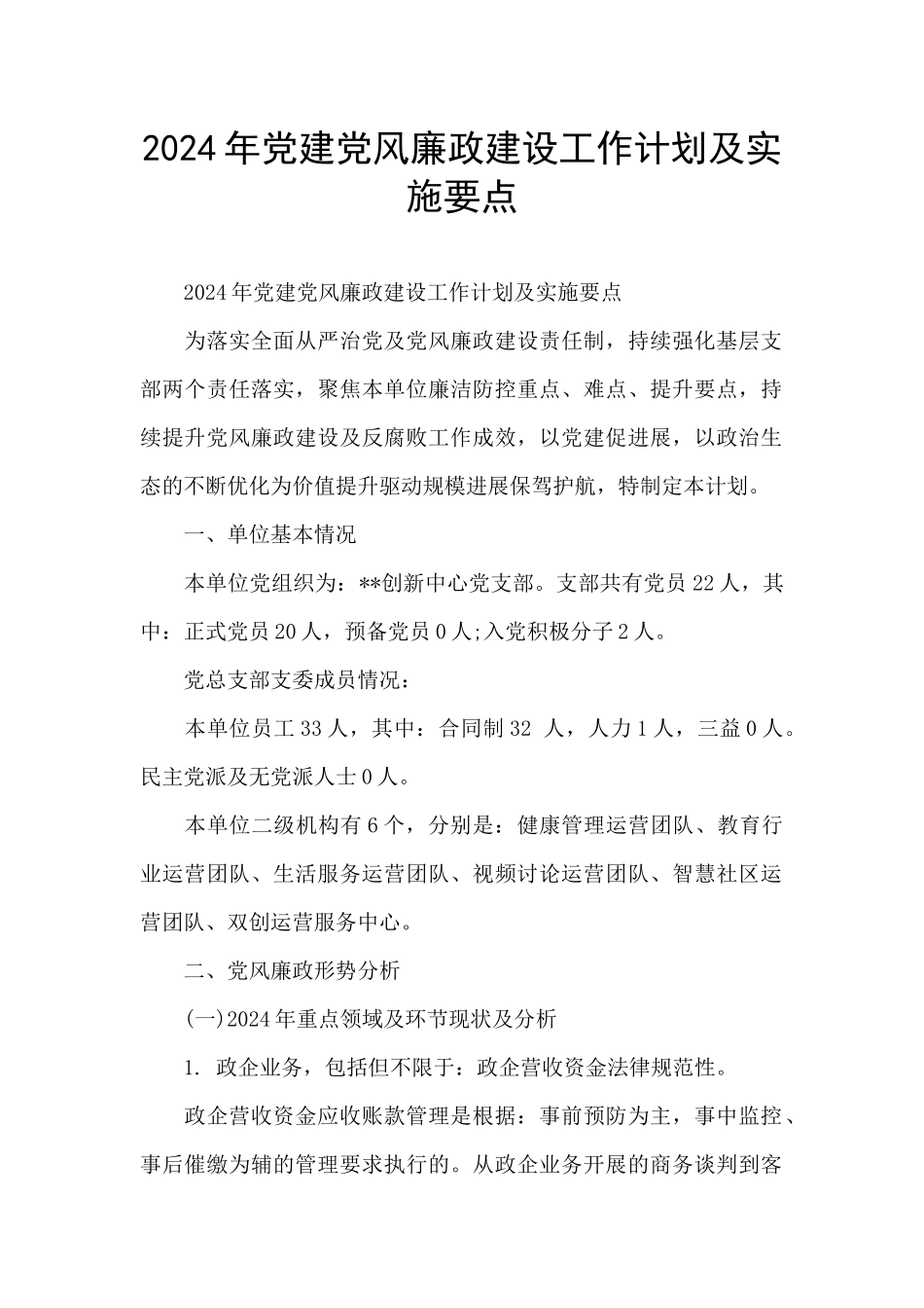 2024年党建党风廉政建设工作计划及实施要点_第1页