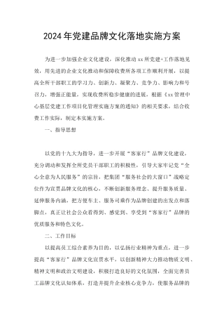2024年党建品牌文化落地实施方案