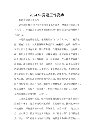 2024年党建工作亮点