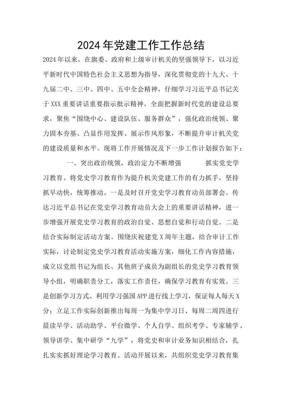 2024年党建工作工作总结_第1页