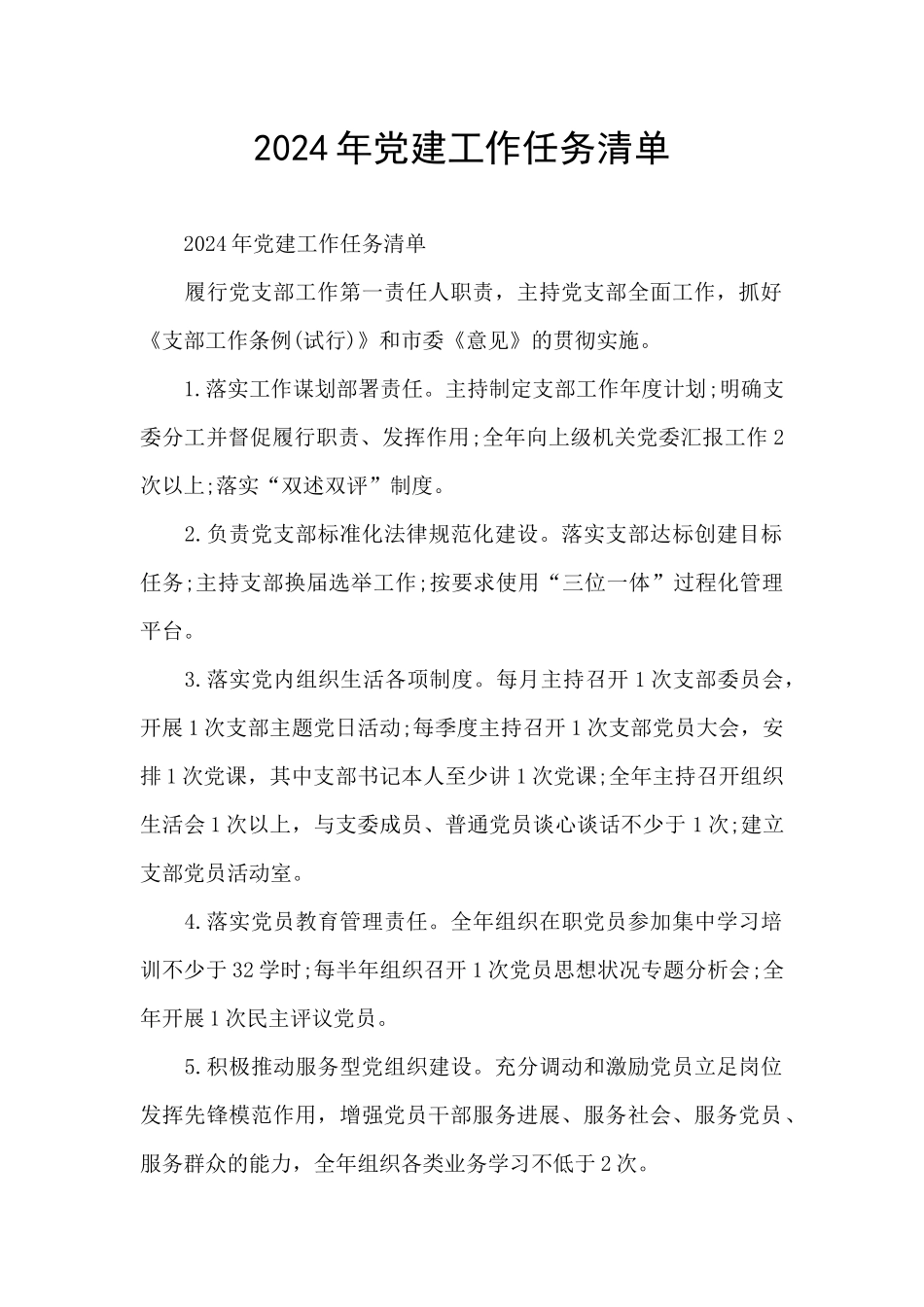 2024年党建工作任务清单_第1页