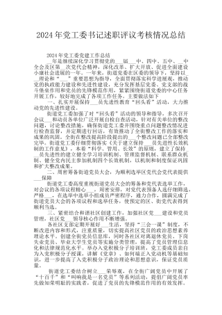 2024年党工委书记述职评议考核情况总结