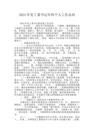 2024年党工委书记年终个人工作总结