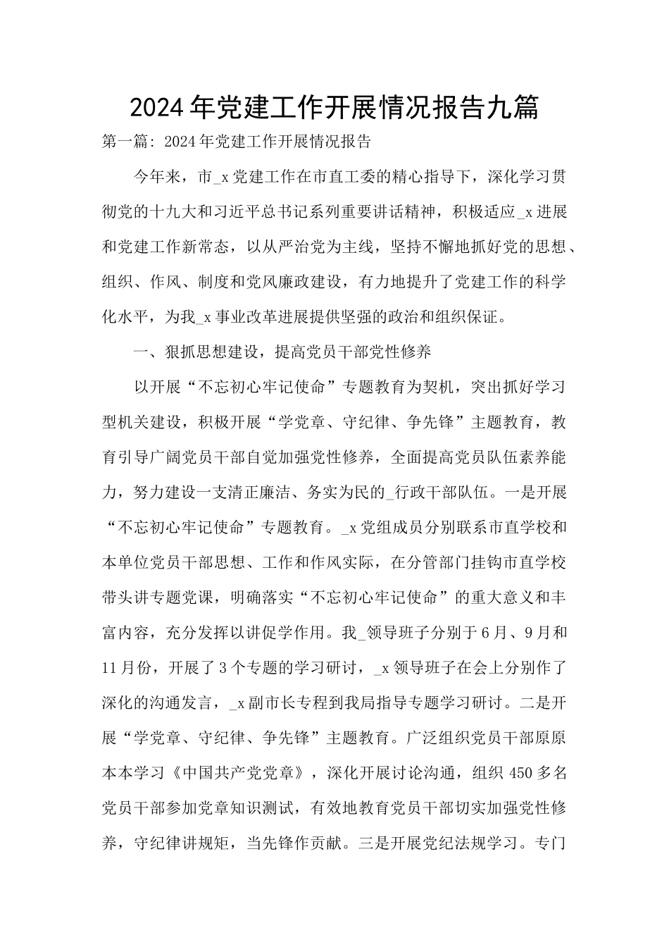 2024年党建工作开展情况报告九篇_第1页