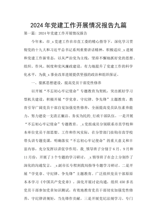 2024年党建工作开展情况报告九篇
