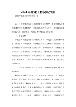 2024年党建工作实施方案