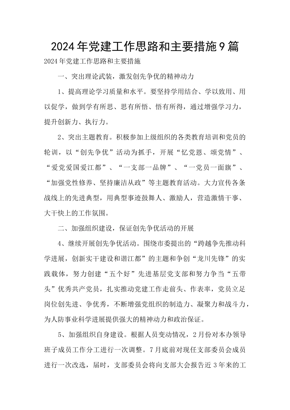 2024年党建工作思路和主要措施9篇_第1页