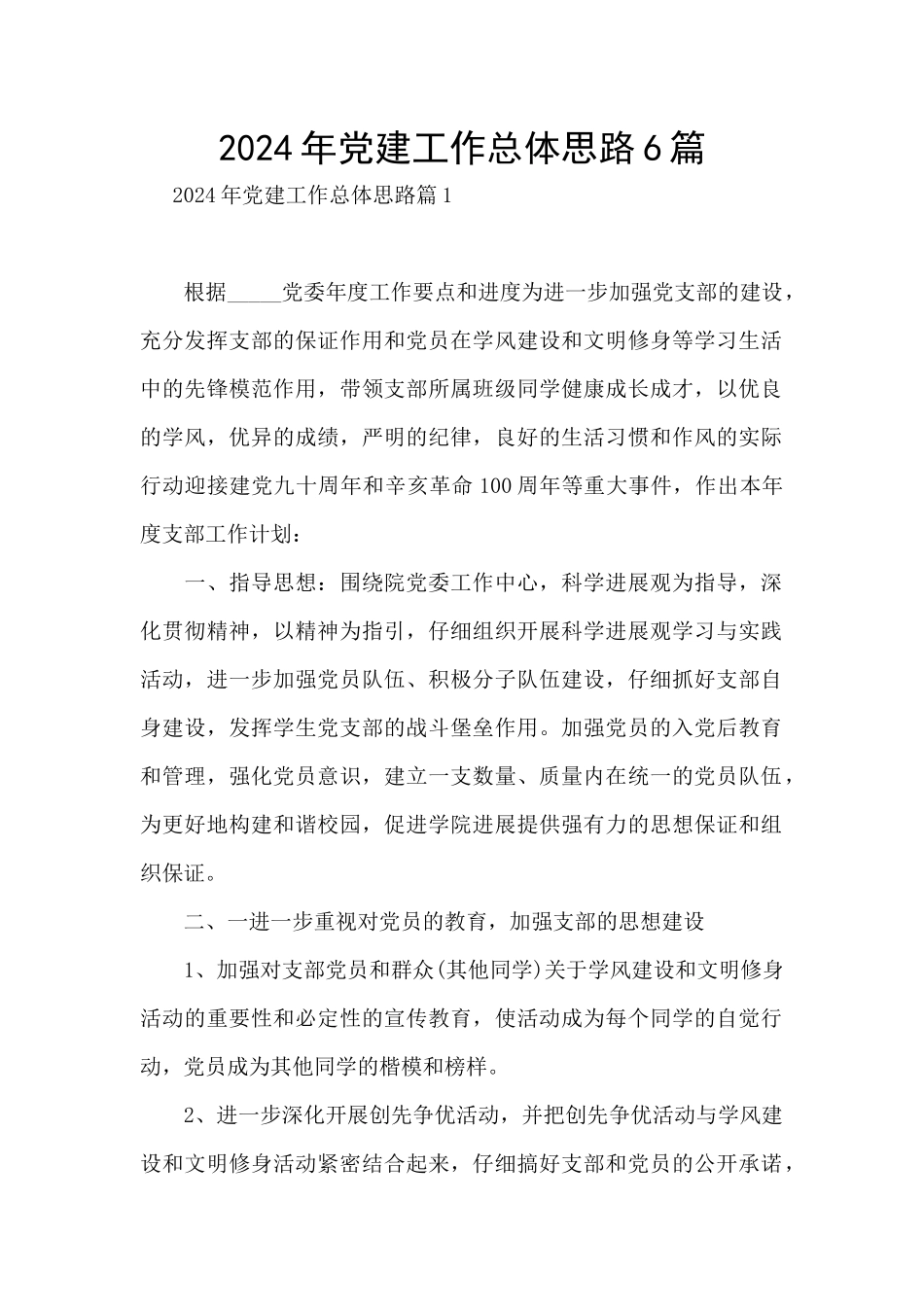 2024年党建工作总体思路6篇_第1页