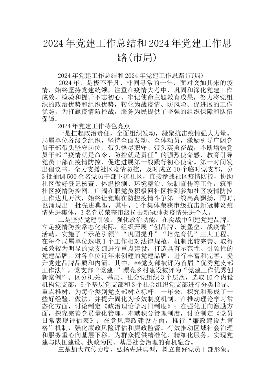 2024年党建工作总结和2024年党建工作思路_第1页