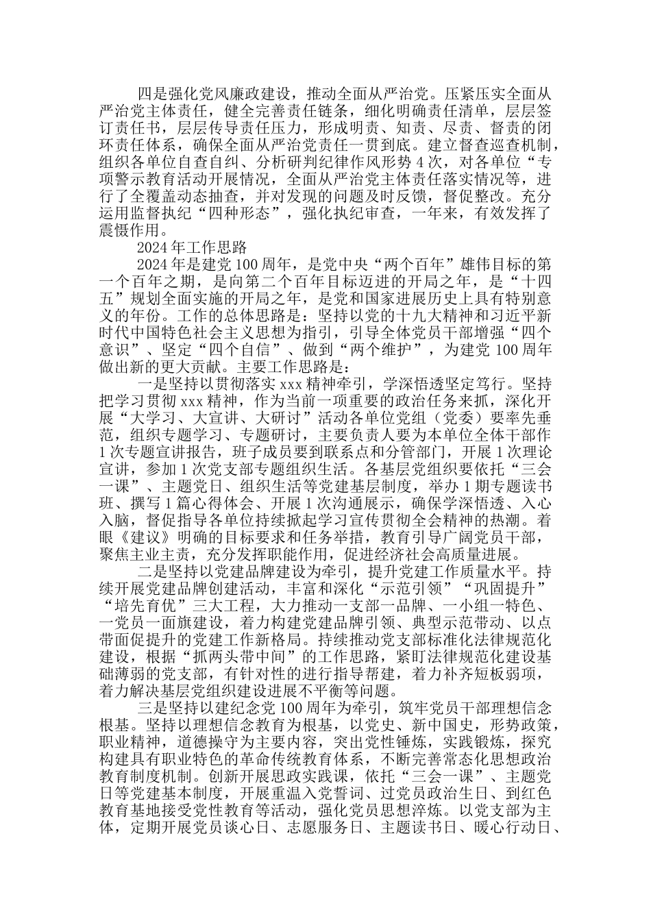 2024年党建工作总结和2024年党建工作思路_第3页