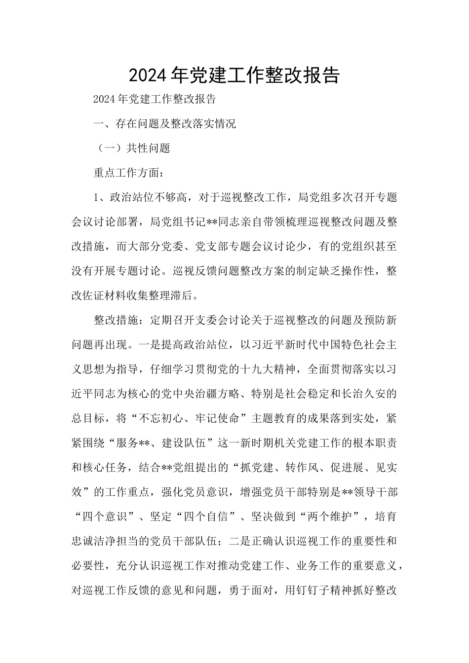 2024年党建工作整改报告_第1页