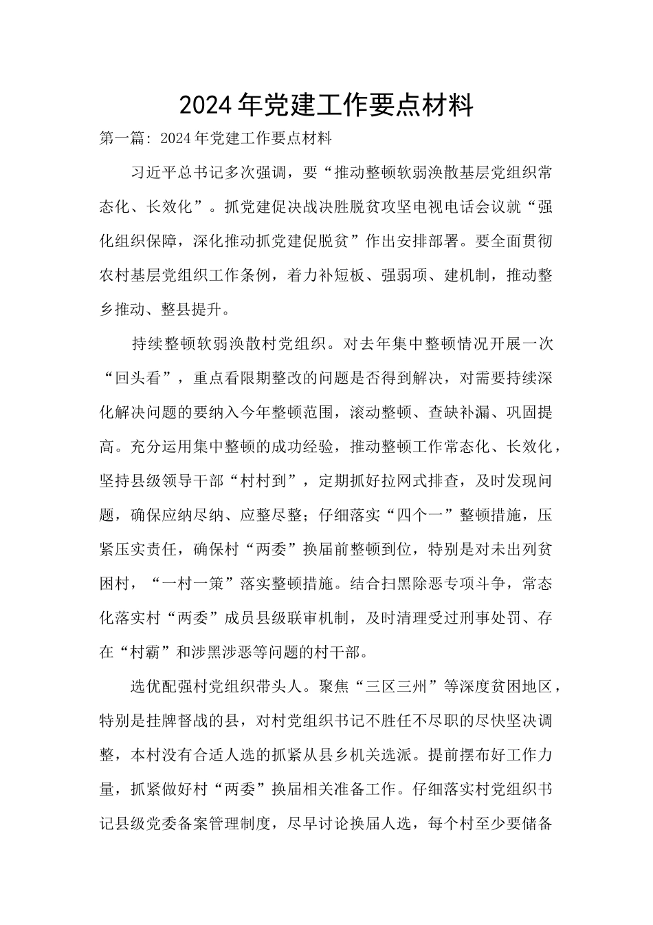 2024年党建工作要点材料_第1页