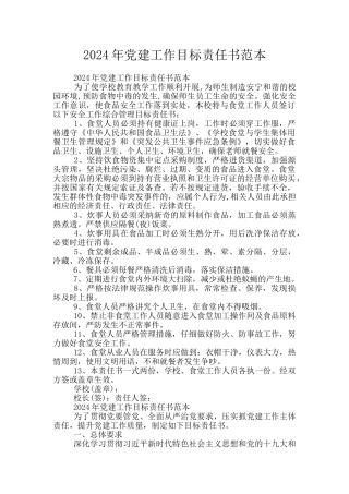 2024年党建工作目标责任书范本