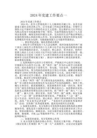 2024年党建工作要点一