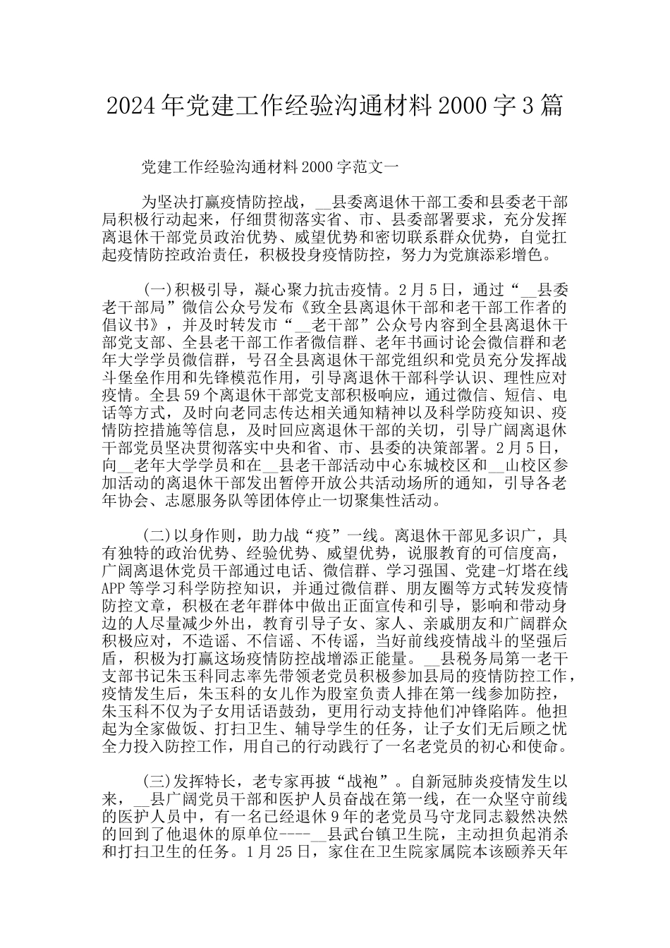 2024年党建工作经验交流材料2000字3篇_第1页