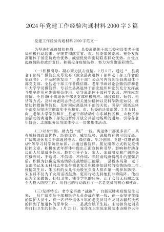 2024年党建工作经验交流材料2000字3篇