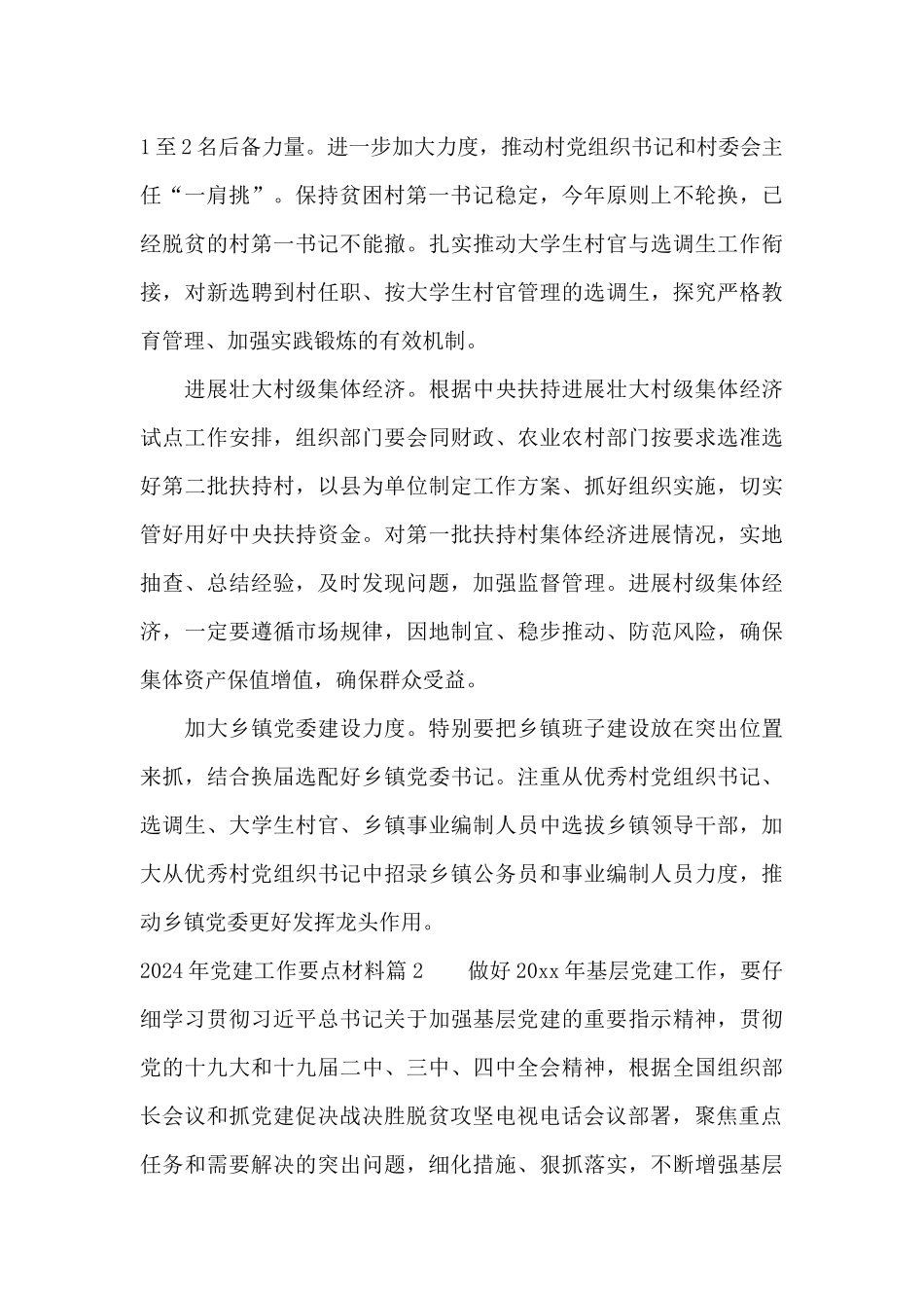 2024年党建工作要点材料范文三篇_第2页