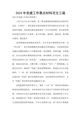 2024年党建工作要点材料范文三篇