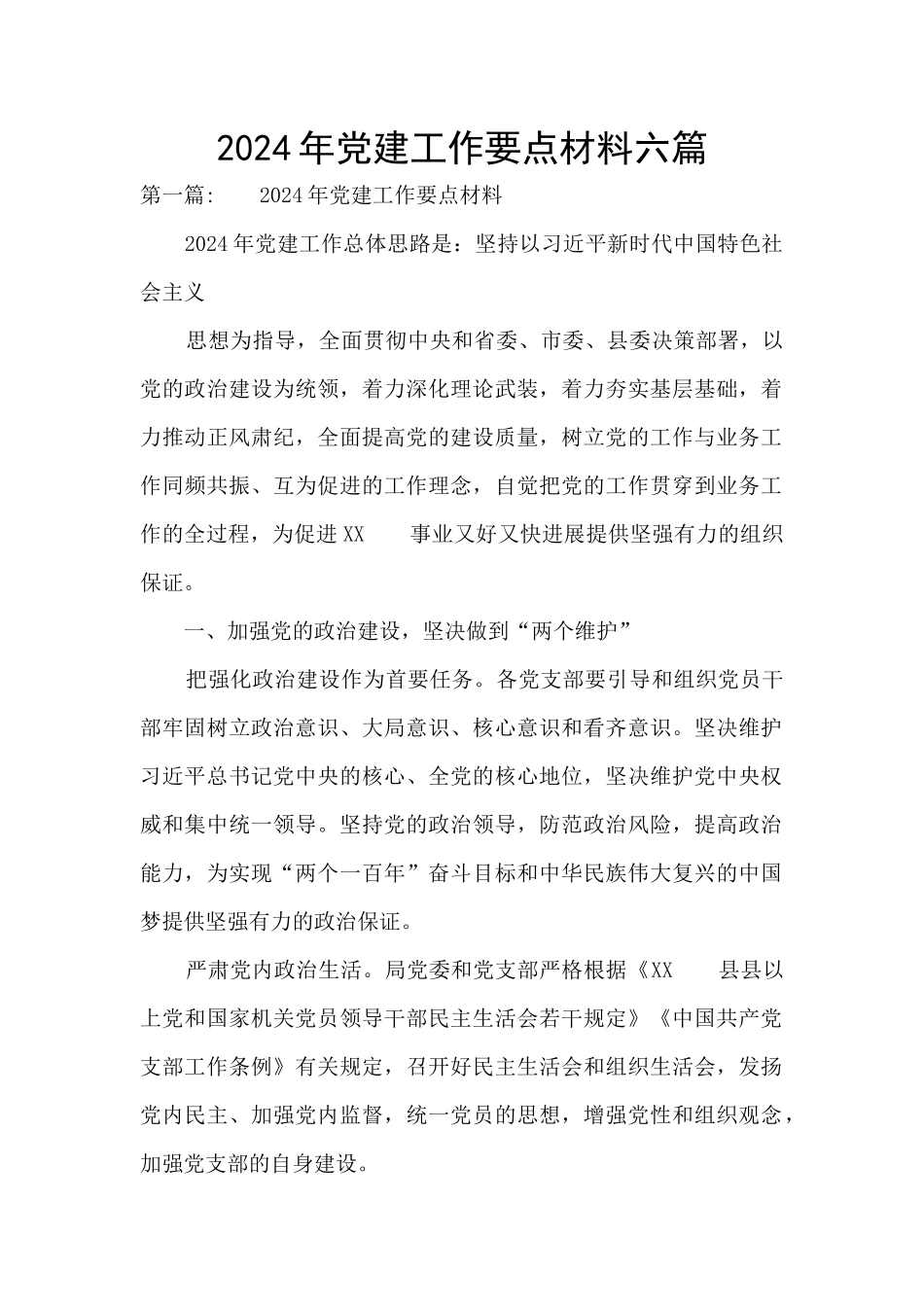 2024年党建工作要点材料六篇_第1页
