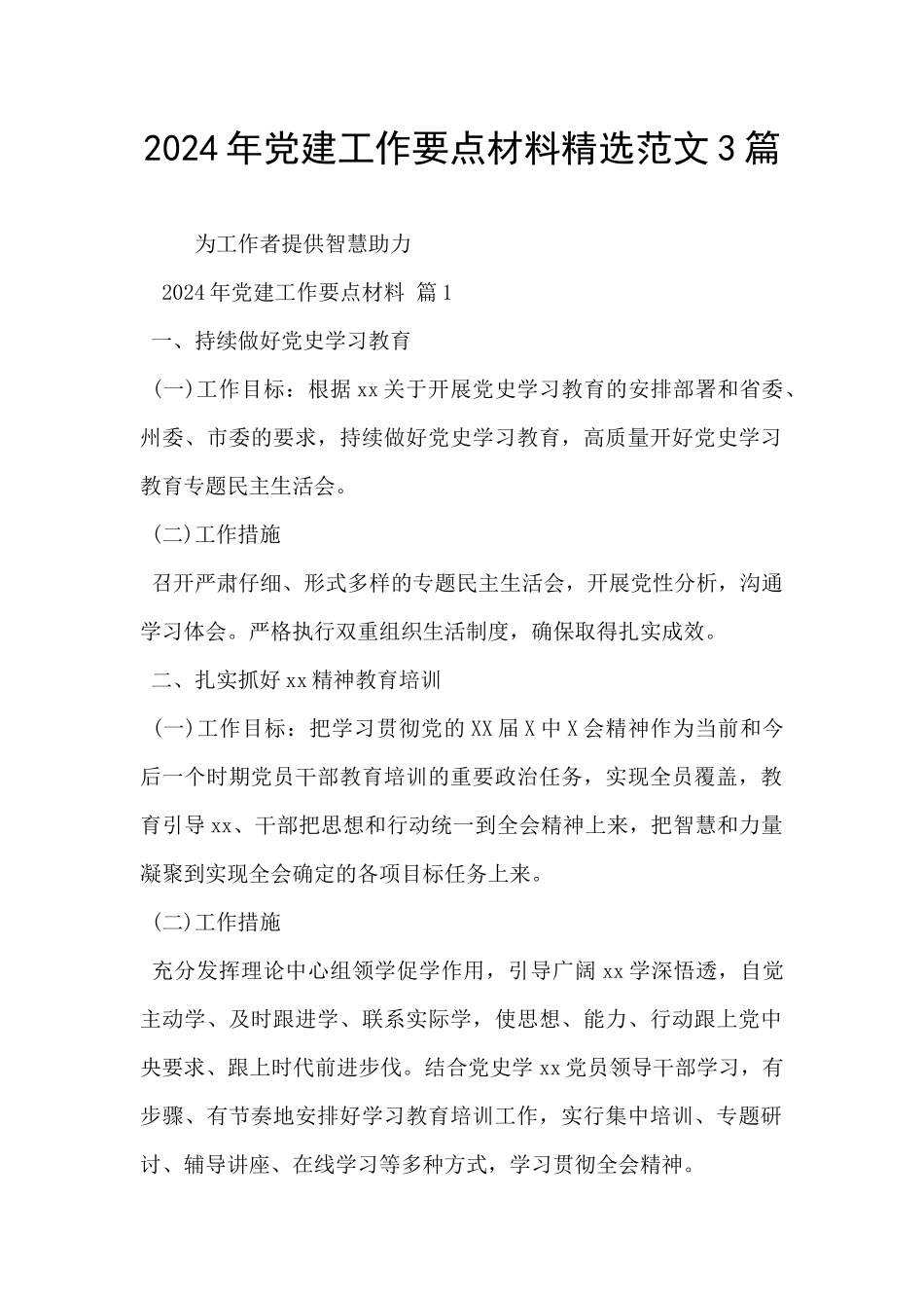 2024年党建工作要点材料精选范文3篇_第1页