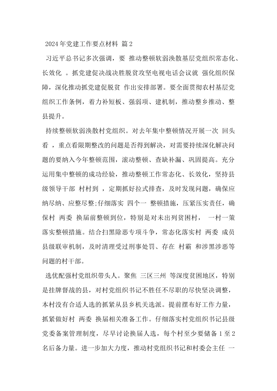 2024年党建工作要点材料精选范文3篇_第3页