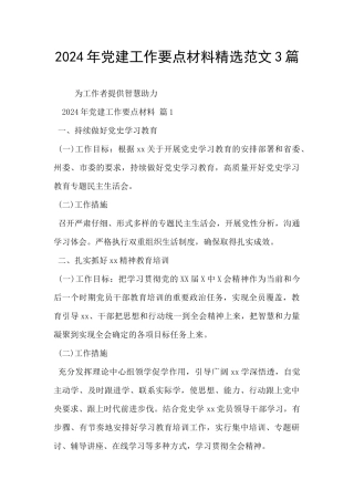 2024年党建工作要点材料精选范文3篇