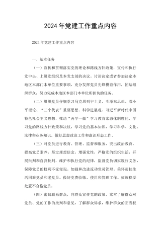 2024年党建工作重点内容