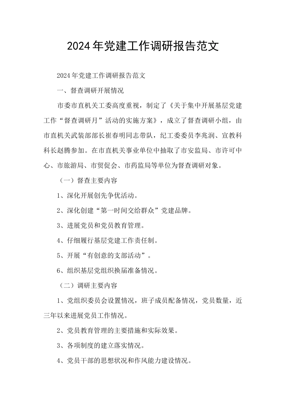 2024年党建工作调研报告范文_第1页