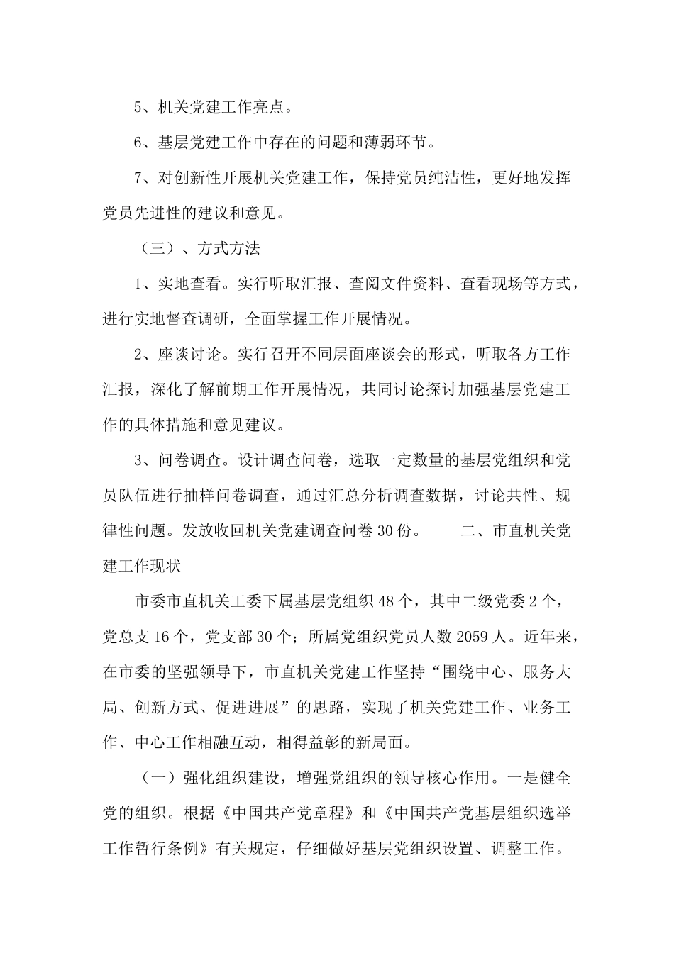 2024年党建工作调研报告范文_第2页